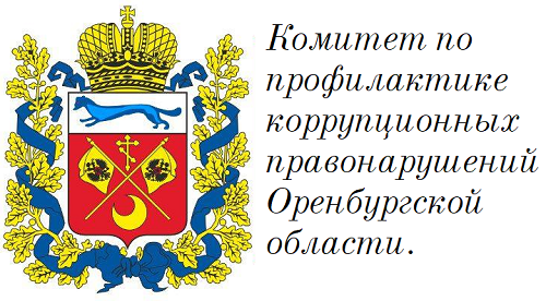 Комитет по профилактике коррупционных правонарушений Оренбургской области.