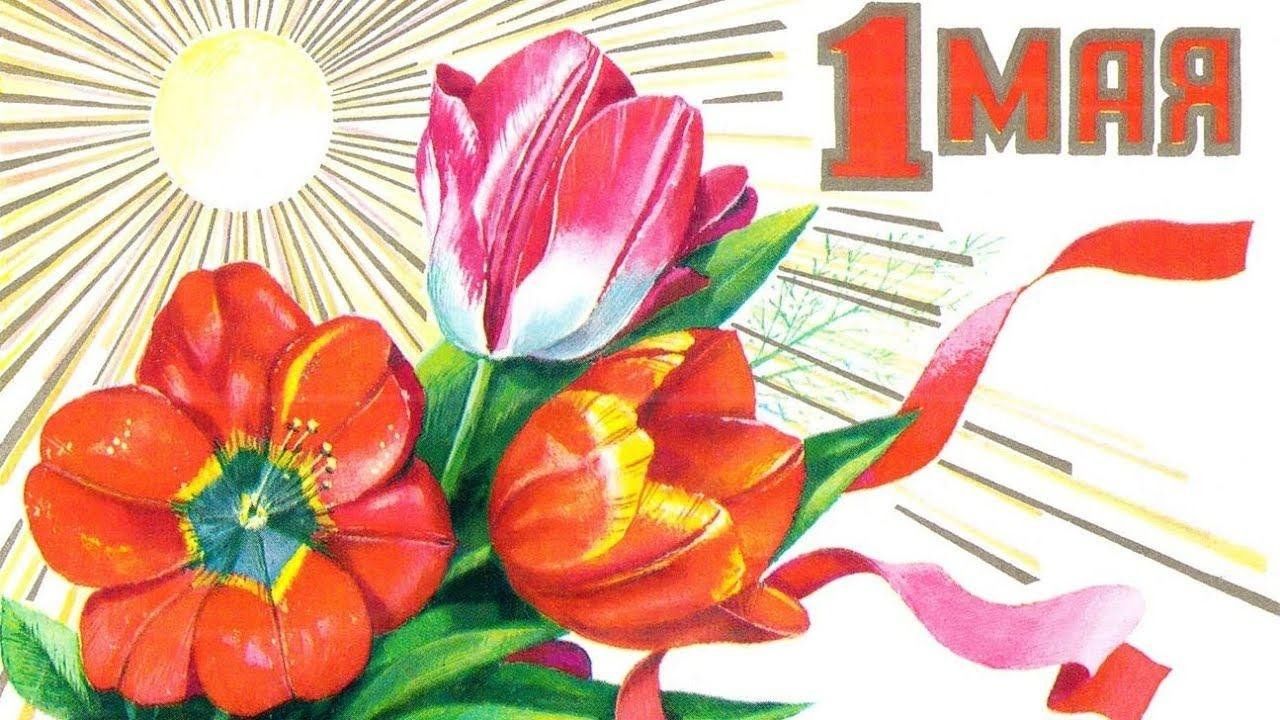 «Первомай в открытке».