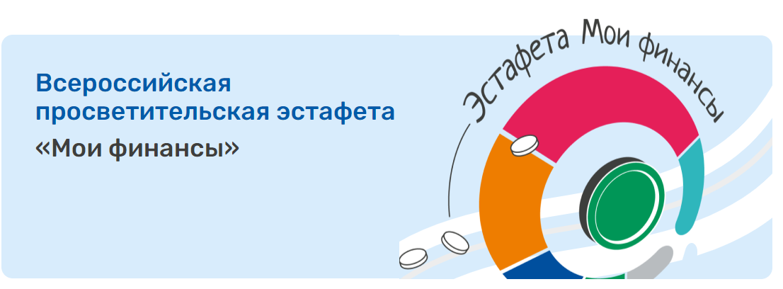 Всероссийская просветительская эстафета «Мои финансы».