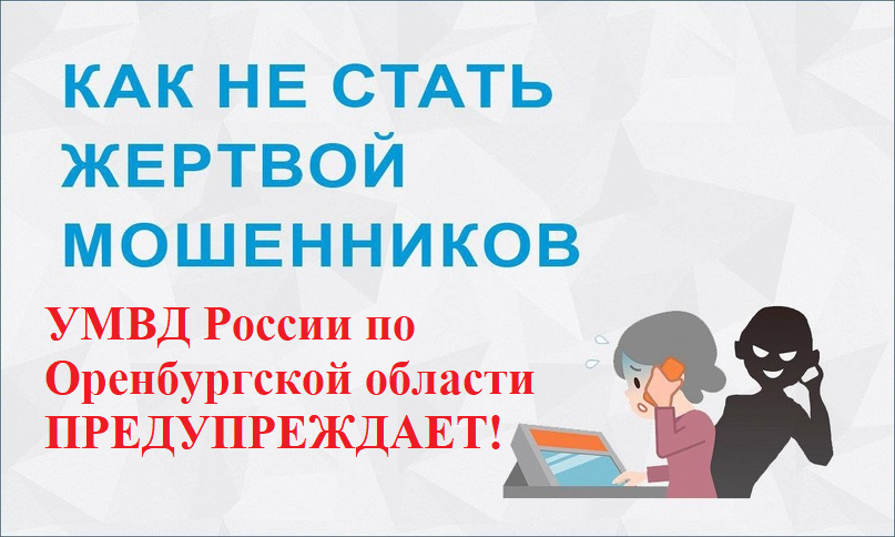 МВД России информирует: как не стать жертвой мошенников..