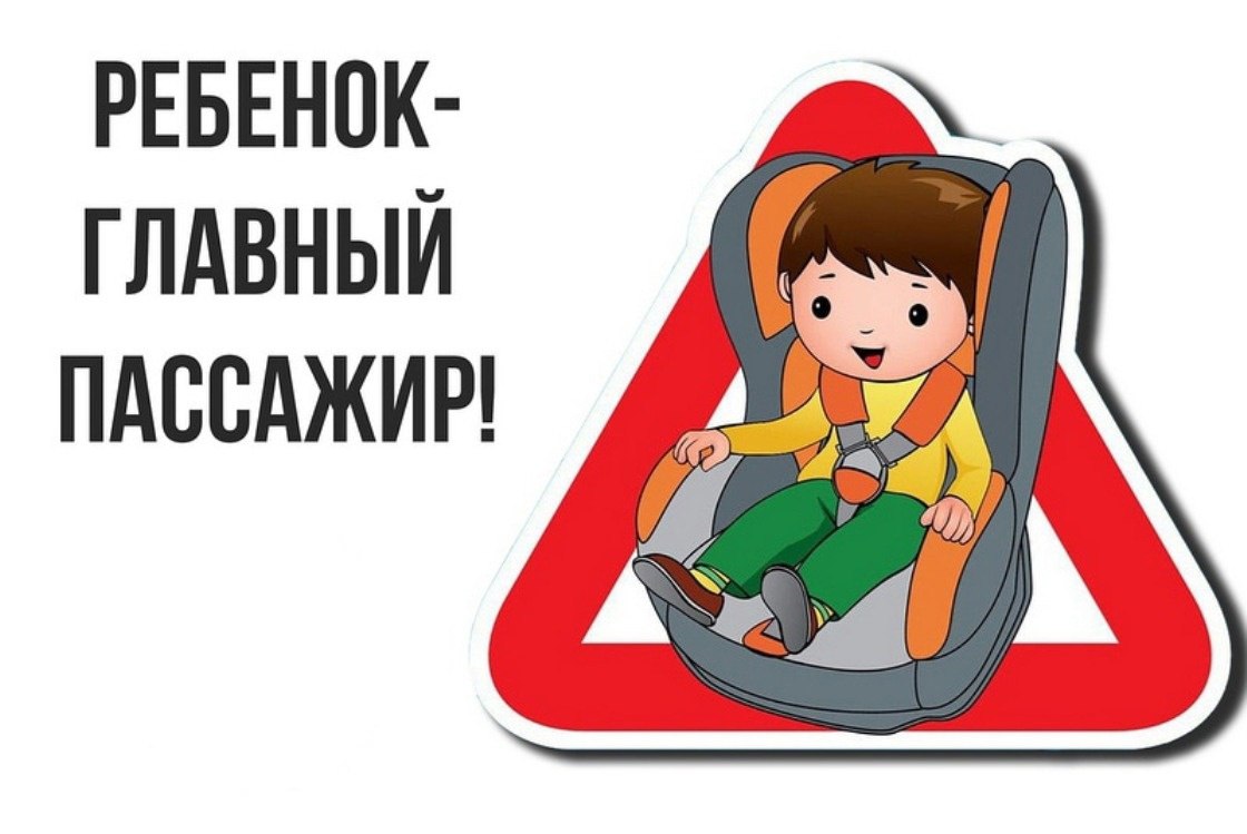 «Ребенок – главный пассажир!».